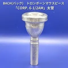 BENGE 細管トロンボーンマウスピース 12C 美品 値下げ - メルカリ