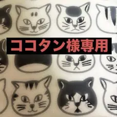 ココタン様専用