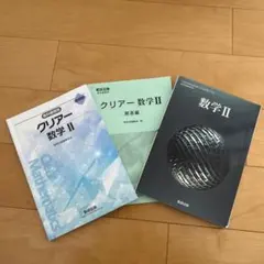 数研出版　数学II 教科書　問題集