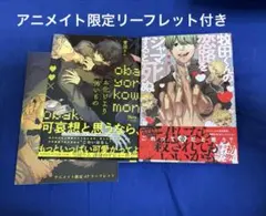 入替可　牧田くんの恋路をジャマすると死ぬ　お化けより怖いもの　商業BL セット