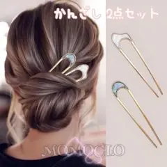 NB035 2個セット かんざし U字型 髪飾り ヘアピン 髪留め ヘアアクセ