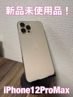 【一日限定出品新品未使用品】 iPhone12ProMax ゴールド 128GB