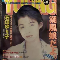 ヤングマガジン　1993年51号　石田ゆり子　水着　山口かつみ