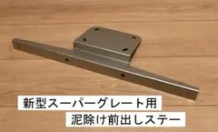 17スーパーグレート バンパープロテクター バンパーの錆でお困りの方に