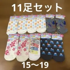 和柄靴下　15〜19cm　11足セット　新品