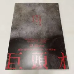 映画チラシ「巨頭オ」フライヤー