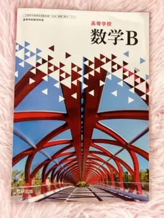 高等学校 数学B 教科書 高校生