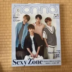 NON-NO 集英社オリジナル2021年10月号