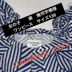 CIAOPANIC TYPY キッズ 半袖ワンピース 麻入り　サイズ130