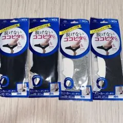 脱げないココピタ　25〜27cm 4足セット