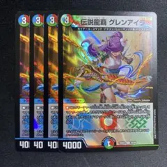 伝説龍覇 グレンアイラ 4枚