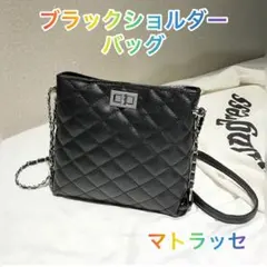 レディース ブラックショルダーバッグ マトラッセ おしゃれ 斜めがけ