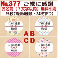 サンキューシール №377　ご縁に感謝