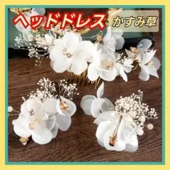 【ヘッドドレス】 チュールフラワー ヘアアクセサリーかすみ草 ウェディング