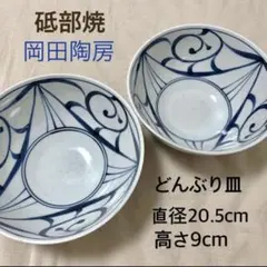 【美品】愛媛県　砥部焼 岡田陶房　大皿　どんぶり皿 器 2個セット 和食器のサムネイル