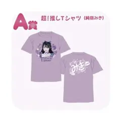 iLiFE! くじ A賞 超！推しTシャツ 真守みゅう - メルカリ