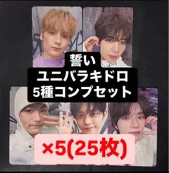 TXT 誓い CHIKAI ユニバ UMS ラキドロ トレカ 5種 コンプ ×5