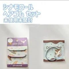 シナモロール ヘアゴム セット