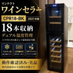 ワインセラー クーラー 18本 リンテクトジャパン CPR18-BK 2021年 ワインセラー クーラー 18本 リンテクトジャパン CPR18-BK 2021年