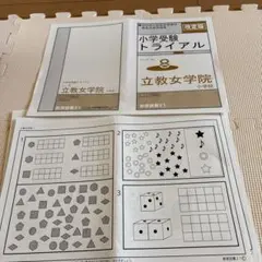 小学受験トライアル 立教女学院小学校 改訂版のサムネイル