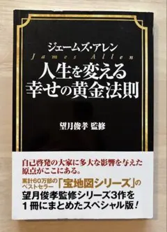 人生を変える幸せの黄金法則