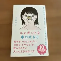 エレガントな毒の吐き方 脳科学と京都人に学ぶ「言いにくいことを賢く伝える」技術
