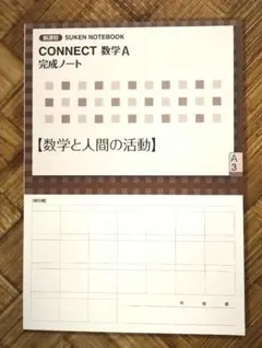 数研出版 CONNECT 数学A 完成ノート 数学と人間の活動のサムネイル