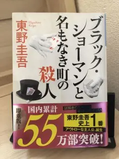 ブラックショーマンと名もなき町の殺人