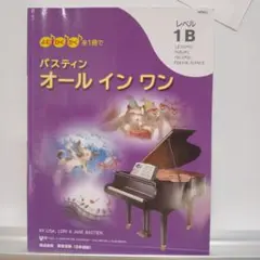 バスティン オール イン ワン 1B