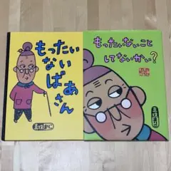 【まとめ割可】もったいないばあさん 他計2冊セット