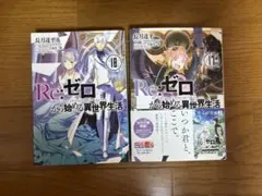 Re:ゼロから始める異世界生活小説38巻 - メルカリ