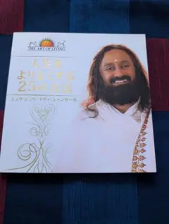 人生をよりよくする25の方法　シュリシュリ