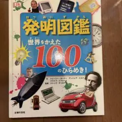発明図鑑 世界をかえた100のひらめき! 小学生の夏休み自由研究