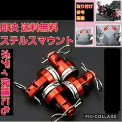 ステルス ボディ マウント　赤　 ラジコン ドリパケ TT01 YD-2 ボディのサムネイル