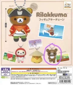 〖未開封〗ガチャガチャ リラックマ フィギュアキーチェーン チャイロイコグマ①