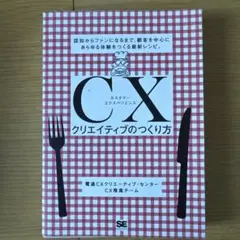 CXクリエイティブのつくり方 認知からファンになるまで、顧客を中心にあらゆる体…