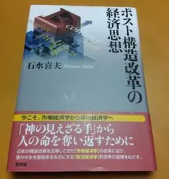 ポスト構造改革の経済思想　石水喜夫　新評論