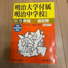明治大学付属明治中学校 5年間スーパー過去問 2021年度用