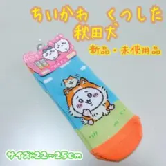 ちいかわ キャラットソックス 秋田犬 新品・未使用品