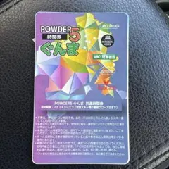 【未使用品】POWDER5 パウダー5ぐんま 10時間　リフト券 パウダー5 群馬 リフト時間券 残り3時間 2枚 計6時間 - メルカリ