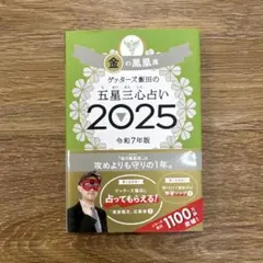 ゲッターズ飯田の五星三心占い2025 金の鳳凰座
