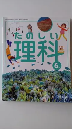 たのしい理科 3年 大日本図書 小学校教科書 - メルカリ