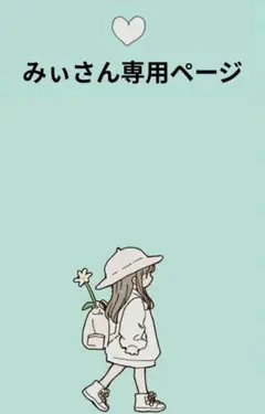 みぃさんオ−ダ−専用ページ♡