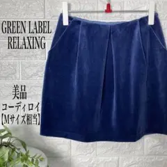 GREEN LABEL RELAXING コーデュロイ スカート 【Mサイズ】