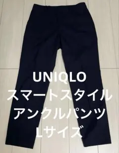 【美品】UNIQLO ユニクロ スマートスタイルアンクルパンツ ネイビー Ｌ
