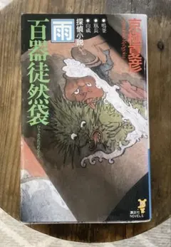 【むぅさま　専用】京極夏彦 文庫本