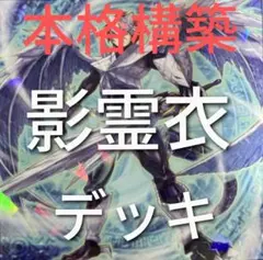 DK 影霊衣 デッキ ネクロス 本格構築