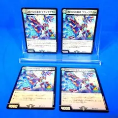 デュエルマスターズ プロモ p46/y25 ZEROの革命ブラックアウト 4枚
