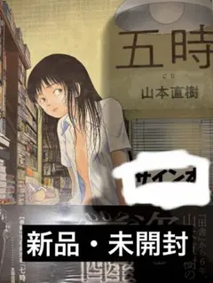 声の降るへや 1 たかはしツツジ 直筆イラスト入りサイン本 新品 ホリミヤ 五時 山本直樹 直筆イラスト入りサイン本 - メルカリ