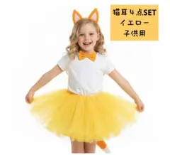 （値下げ中）猫耳４点SET 子供用 コスプレ ハロウィーンにも b1019